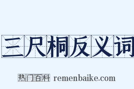 三尺桐反义词是什么意思的图片